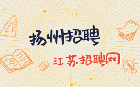 揚州招聘