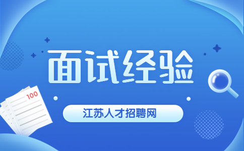 江蘇面試經(jīng)驗