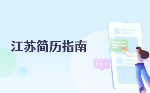 江蘇簡(jiǎn)歷指南