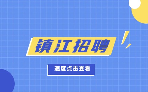 鎮(zhèn)江招聘