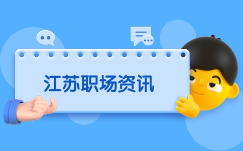 江蘇職場資訊
