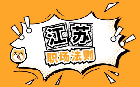 江蘇職場(chǎng)法則