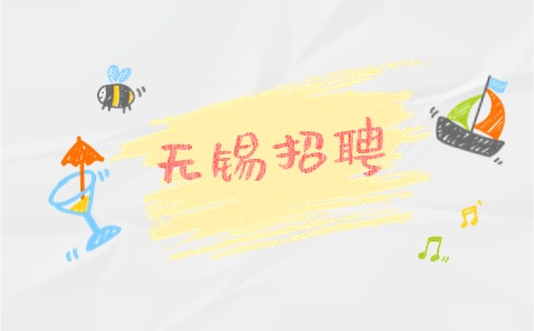 無錫招聘