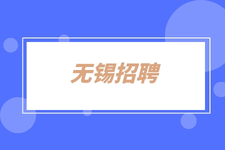 無錫招聘