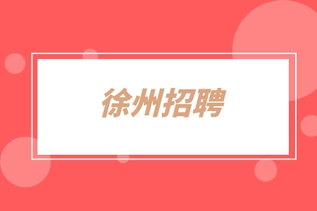 徐州招聘