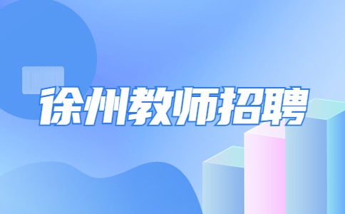 徐州教師招聘