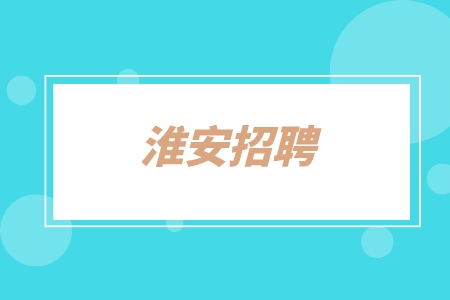 淮安招聘區(qū)域獨(dú)家代理經(jīng)銷1萬-1.5萬