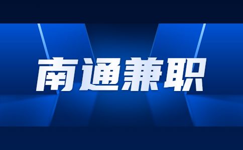 南通兼職