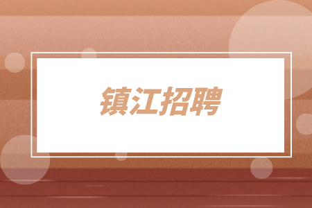 鎮(zhèn)江招聘托管老師2千-3千