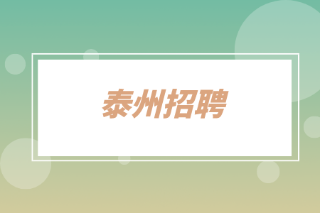 泰州招聘酒水銷售2千-4千