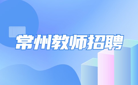 常州教師招聘