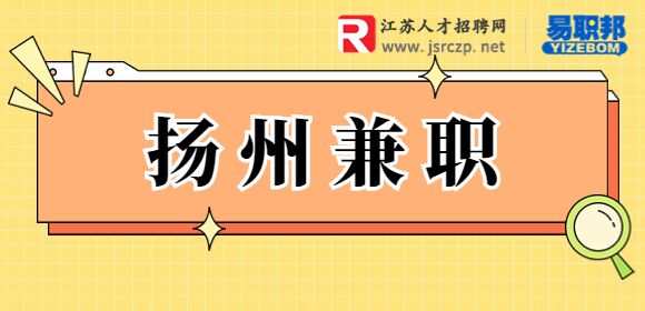 揚州兼職