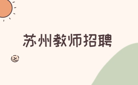 蘇州教師招聘