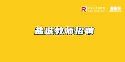 江蘇招聘