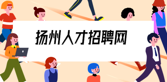 揚州酒店招聘：酒店前臺，3-4千/月