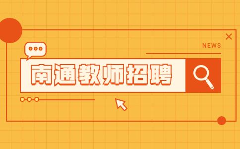 南通招聘日語教師