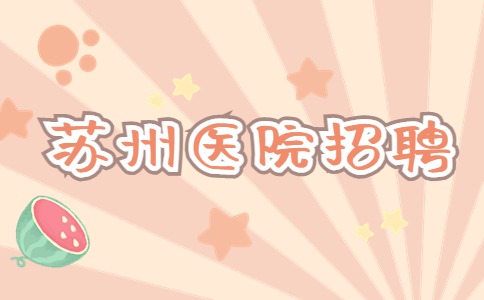 蘇州醫(yī)院招聘