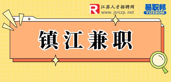 鎮(zhèn)江兼職