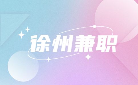 徐州兼職
