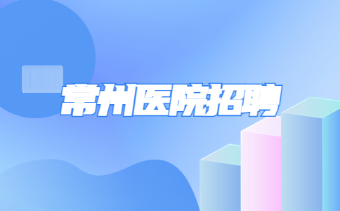 常州醫(yī)院招聘