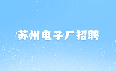 蘇州電子廠招聘