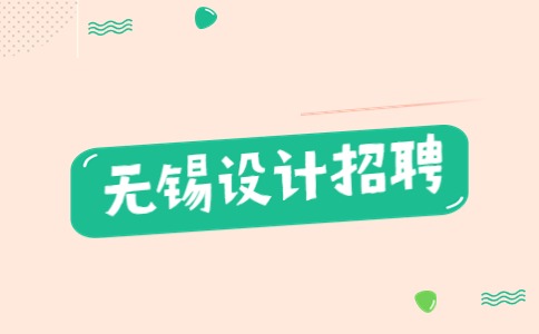 無錫設(shè)計(jì)招聘