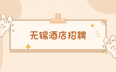無(wú)錫酒店招聘