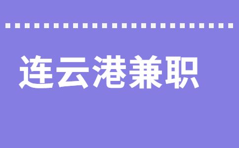 連云港兼職
