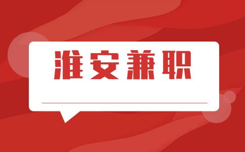淮安兼職