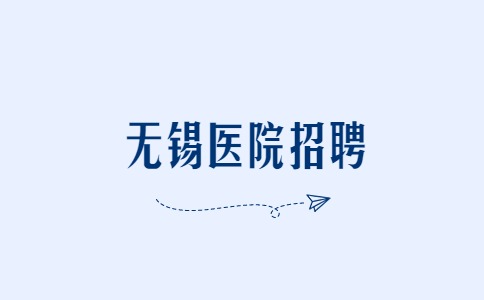 無錫醫(yī)院招聘