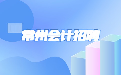 常州會計(jì)招聘