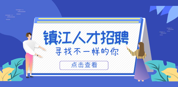 鎮(zhèn)江教師招聘