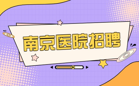 南京醫(yī)院招聘