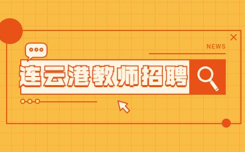 連云港招聘老師