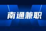 南通兼職老師招聘