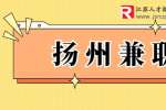 揚(yáng)州兼職：百家信房地產(chǎn)招聘兼職暑期工