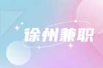 徐州兼職初一語(yǔ)文老師招聘