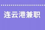連云港兼職主播招聘