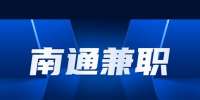 南通計(jì)算機(jī)兼職老師招聘