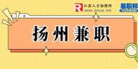 揚(yáng)州兼職：百家信房地產(chǎn)招聘兼職暑期工