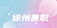 徐州兼職語文助教老師招聘