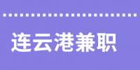 連云港肯德基招聘兼職服務(wù)員