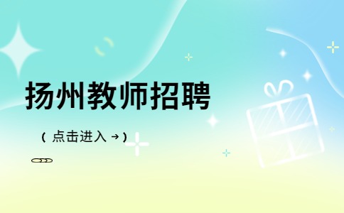 揚州教師招聘