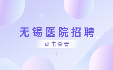 無(wú)錫醫(yī)院招聘