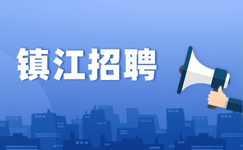 鎮(zhèn)江招聘
