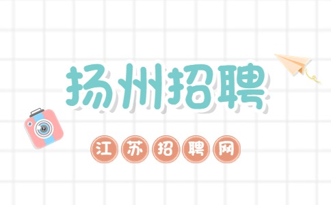揚(yáng)州招聘