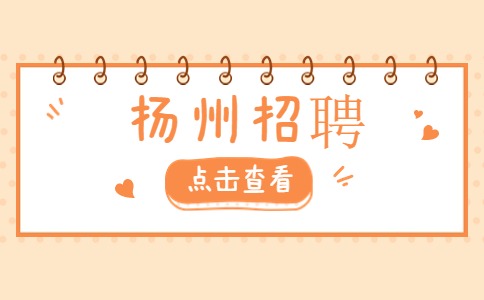 揚(yáng)州招聘