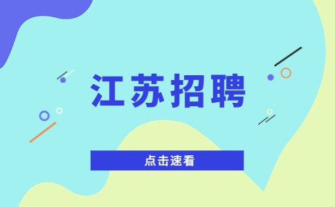 江蘇招聘