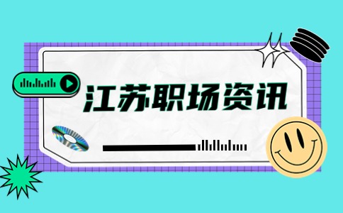 江蘇職場資訊
