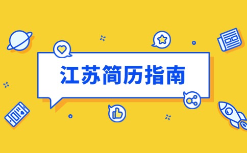 江蘇簡歷指南
